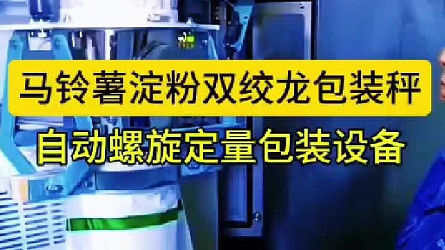 马铃薯淀粉双绞龙包装秤自动螺旋定量包装设备