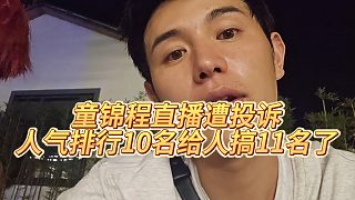 【童錦程】童錦程直播遭投訴，人氣排行10名給人搞11名了