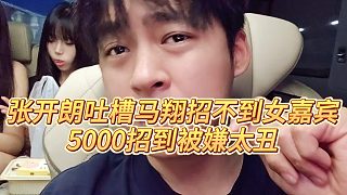 【張開(kāi)朗】張開(kāi)朗吐槽馬翔招不到女嘉賓，5000招到被嫌太丑