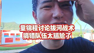 【童錦程】童錦程討論拔河戰(zhàn)術(shù)，搞錯(cuò)隊(duì)伍太尷尬了