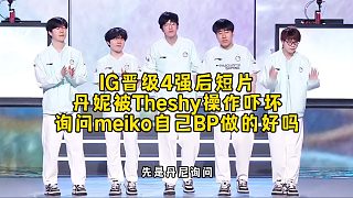 IG進4強短片daeny被Theshy杰斯操作嚇壞瘋狂吐槽，詢問meiko自己BP做的好嗎，