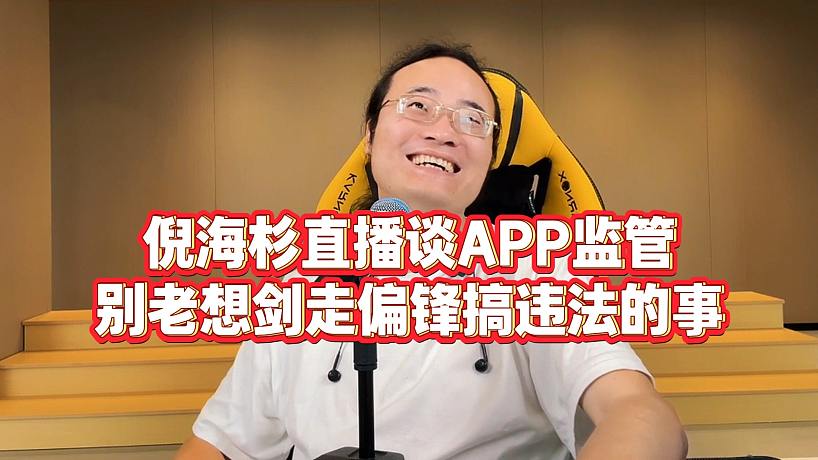 【倪海杉】倪海杉直播談APP監(jiān)管，別老想劍走偏鋒搞違法的事