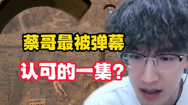 蔡哥最被弹幕认可的一集？