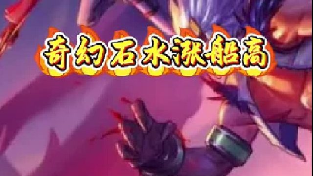 奇幻石水涨船高