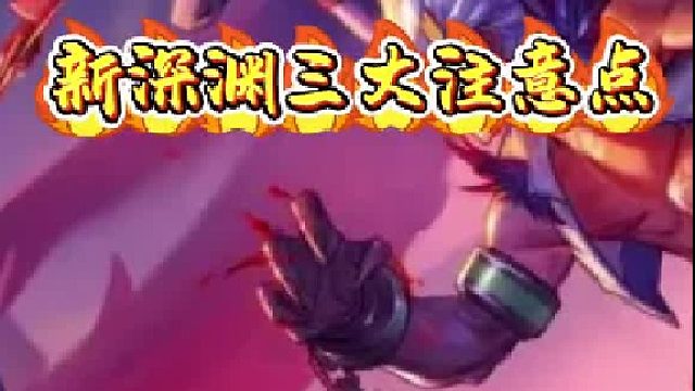 新深渊三大注意点