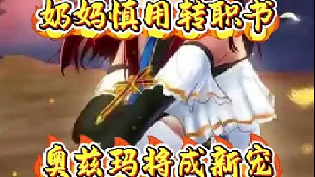 奶妈或将成为新宠慎用转职书