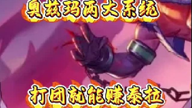 奥兹玛两大系统，打团就能赚泰拉