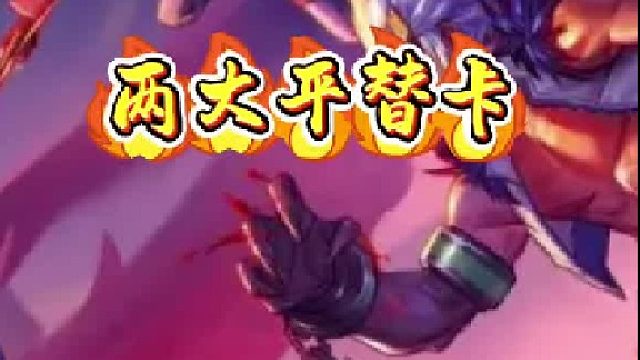 两大平替卡节省10万泰拉