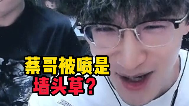 蔡哥被喷是墙头草？