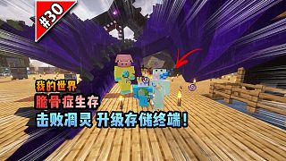 脆骨癥第三十集：擊敗凋靈、升級(jí)存儲(chǔ)終端！