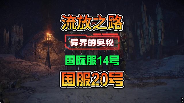 流放之路S27赛季异界的奥秘国际服14号开国服在6月20日