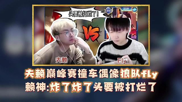 夫赖巅峰赛撞车偶像狼队fly，赖神炸了炸了头要被打烂了！