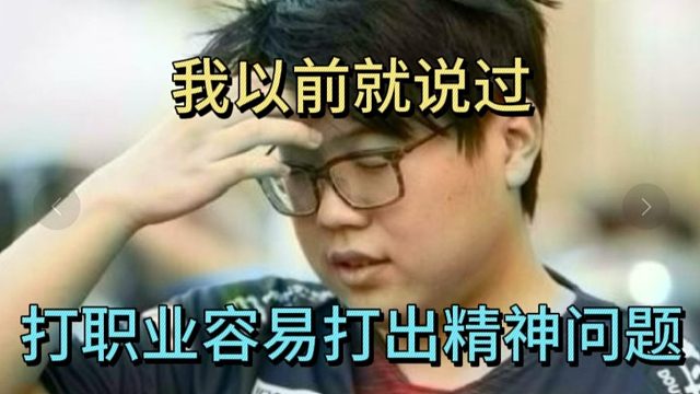 查理斯：我以前就说过，打职业很容易打出精神问题