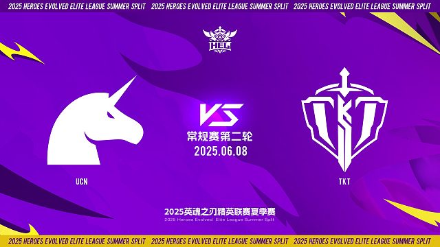 2025HEL精英联赛夏季赛｜6月8日 常规赛第二轮 UCN VS TKT  第二局 英魂之刃