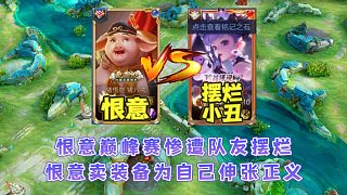 國服豬八戒恨意巔峰賽慘遭隊友擺爛，恨意破防賣裝備求輸懲治隊友