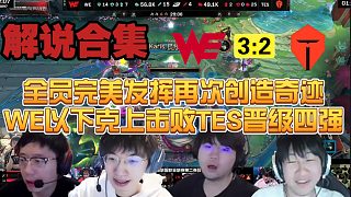 【解說合集】全員完美發(fā)揮再次以下克上，WE三比二擊敗TES晉級四強