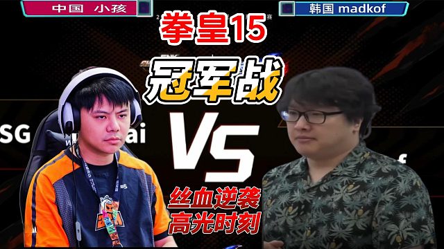 拳皇15中韩冠军战：上演丝血大翻盘名场面！
