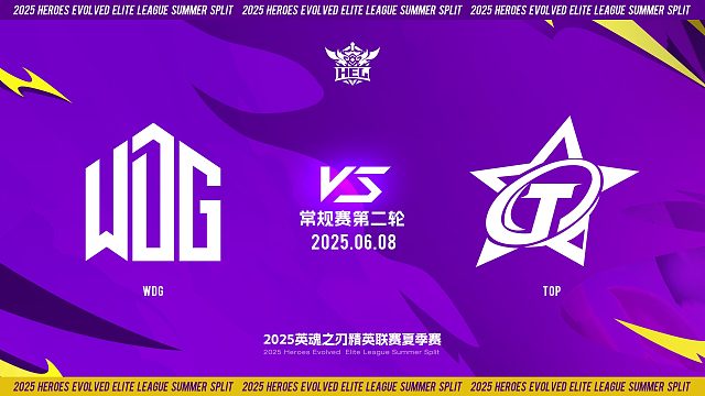 2025HEL精英联赛夏季赛｜6月8日 常规赛第二轮 WDG VS TOP  第二局 英魂之刃