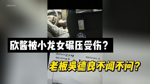 欣酱被小龙女碾压受伤？老板吴德良不闻不问？