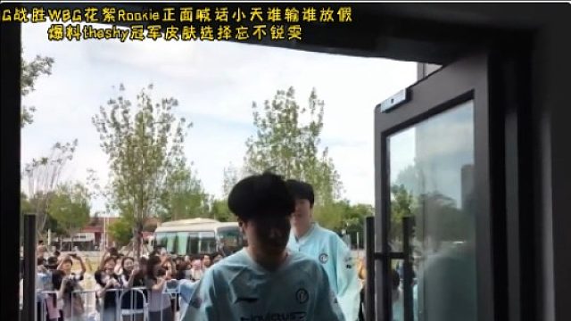 IG战胜WBG花絮Rookie正面喊话小天谁输谁放假 爆料theshy冠军皮肤选择忘不锐雯