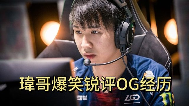 暐哥爆笑锐评OG经历：CEB打的时候话不多，打完话很多