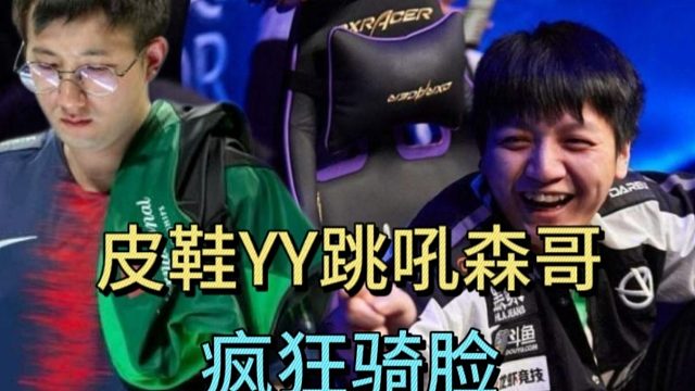 赛后皮鞋YY跳吼森哥，疯狂骑脸，太逗了