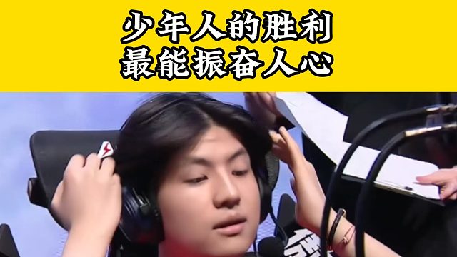 来自底层战队的逆袭，意气风发的年轻人啊，他们的传奇还在继续！