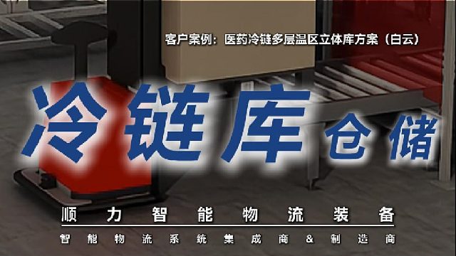 医药多层温区管理难、跨层作业效率低？顺力智能双温层解决方案