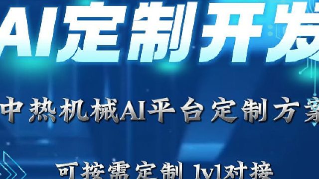 中热机械AI定制开发：助力行业发展智能化升级