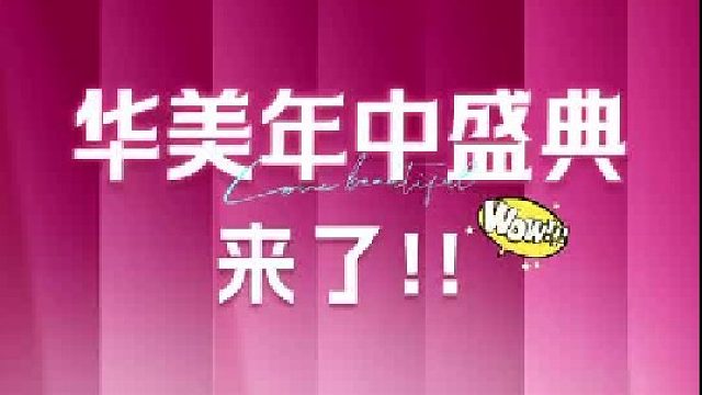 华美年中盛典爆品直降，多重福利就等你来！