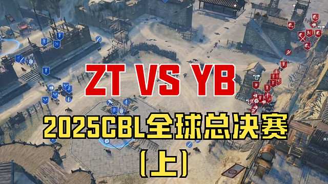 【战意】2025CBL全球总决赛ZT VS YB（上）