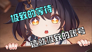 ☆☆☆【星鐵指南】極致的等待 招舊極致的賬號