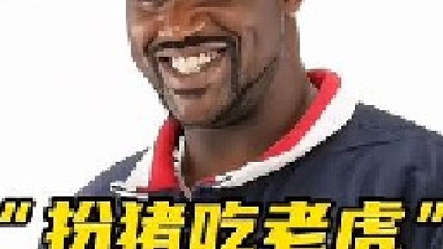 别人都是扮猪吃老虎，而奥尼尔却是扮老虎吃猪！这个大胖子太有趣了！