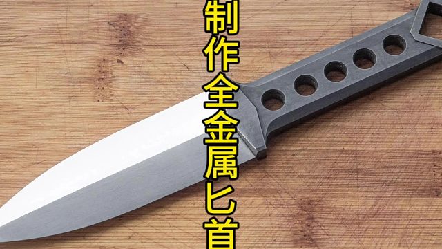 制作全金属匕首，全金属无杂志  (3)