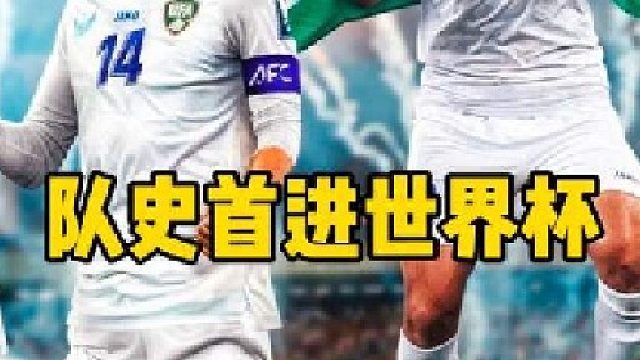两队历史首次闯进世界杯