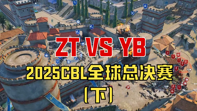 【战意】2025CBL全球总决赛ZT VS YB（下）
