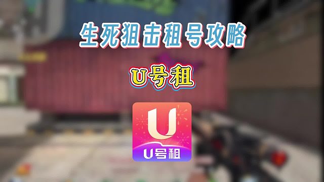 生死狙击租号攻略