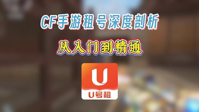 CF手游租号深度剖析，从入门到精通