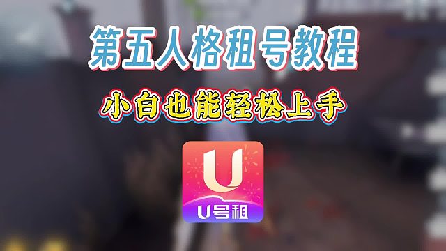第五人格租号教程，小白也能轻松上手