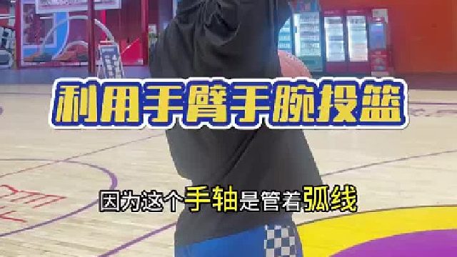 投篮小技巧增加弧线和射程