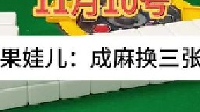 成麻换三张 四川麻将：只要有吃的就行。合川有不有一起玩的小伙伴
