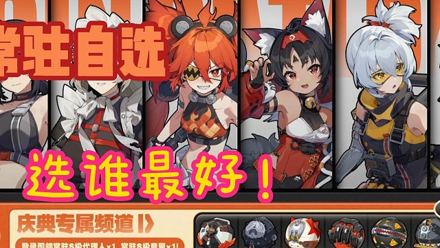 【绝区零】2.0常驻角色自选该选什么