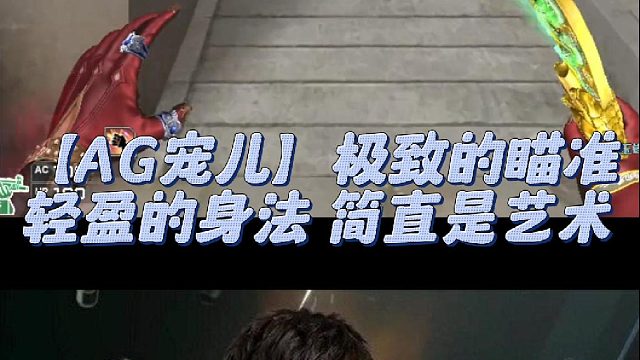 【AG宠儿】极致的瞄准轻盈的身法 简直是艺术