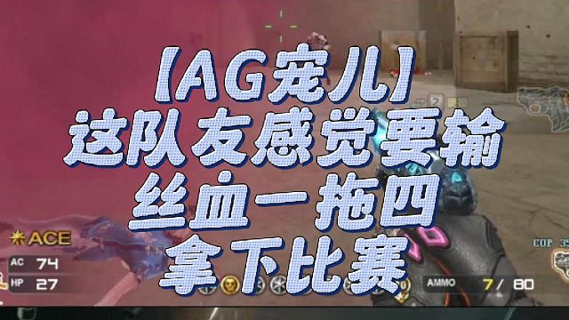 【AG宠儿】这队友感觉要输丝血一拖四拿下比赛