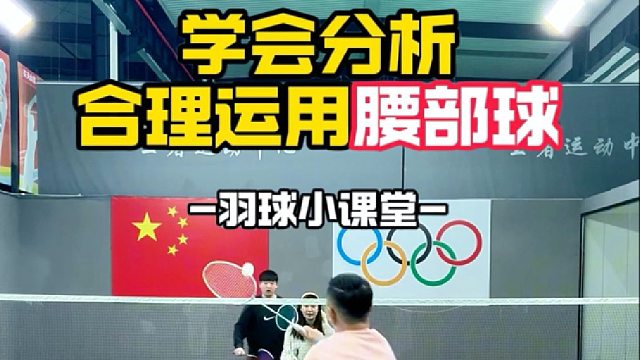 学会分析合理运用腰部球