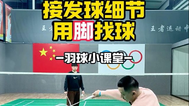 接发球细节用脚找球