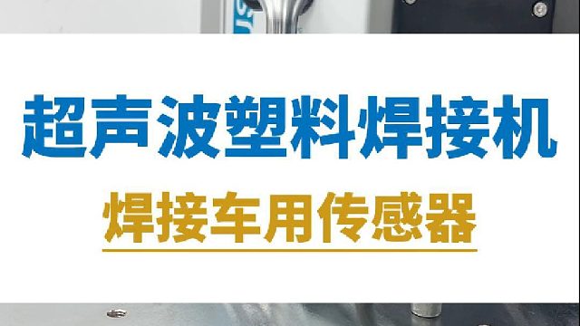 超声波塑料焊接机，焊接车用传感器