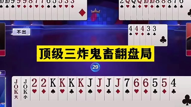 斗地主：顶级三炸鬼畜翻盘局！铁牌撞上铁内鬼！结局竟哭笑不得