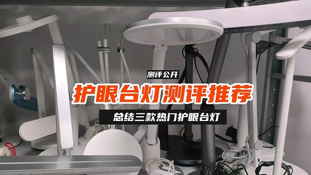 护眼灯哪个牌子质量好耐用？三款护眼台灯深度测评，别花冤枉钱！