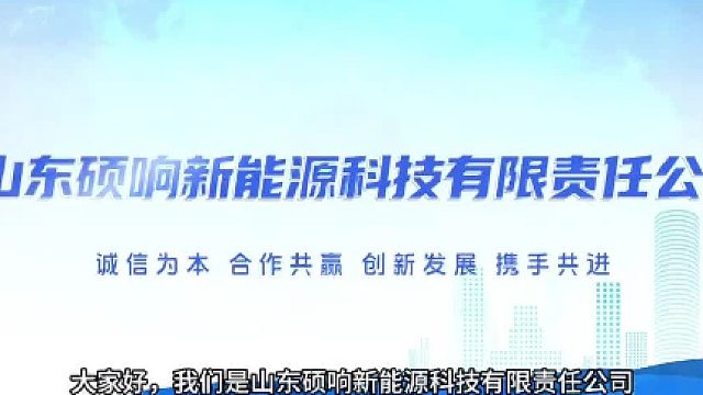 山东硕响新能源将于8月8-10日亮相广州太阳能光伏暨储能产业博览会，诚邀您莅临参观指导